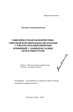 Равнояркостная характеристика световой чувствительности сетчатки с учетом гемодинамических изменений у пациентов разных возрастных групп - тема автореферата по медицине