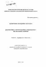 Диагностика и профилактика эндометрита после ранних абортов - тема автореферата по медицине