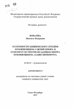 Особенности клинического течения муковисцидоза у детей гетеро- и гомозигот по DELF508 по данным центра муковисцидоза г. Санкт-Петербурга - тема автореферата по медицине