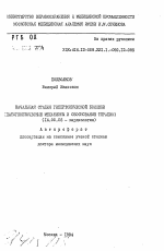 Начальная стадия гипертонической болезни (патогенетические механизмы и обоснование терапии) - тема автореферата по медицине