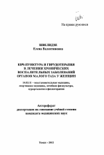 КВЧ-пунктура и гирудотерапия в лечении хронических воспалительных заболеваний органов малого таза у женщин - тема автореферата по медицине