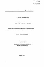 Алиментарные аспекты артериальной гипертонии - тема автореферата по медицине