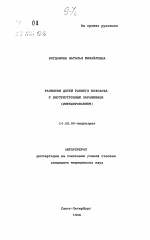 Развитие детей раннего возраста с внутриутробным заражением (инфицированием) - тема автореферата по медицине
