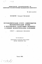 Метаболический статус лимфоцитов периферической крови в механизмах адаптации человека к новым экологическим условиям - тема автореферата по медицине