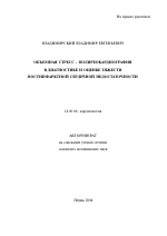 Объемная стресс - полиреокардиография в диагностике и оценке тяжести постинфарктной сердечной недостаточности - тема автореферата по медицине