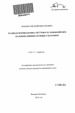 Этапная профилактика местных осложнений при малоинвазивных холецистэктомиях - тема автореферата по медицине