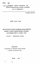 Диагностические критерии врожденной цитомегаловирусной инфекции и клинико-иммунологические особенности новорожденных детей от матерей с ЦМВИ - тема автореферата по медицине