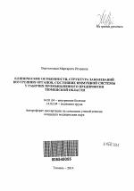 Клинические особенности, структура заболеваний внутренних органов, состояние иммунной системы у рабочих промышленного предприятия Тюменской области - тема автореферата по медицине