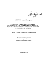 Допплерография магистральных артериальных сосудов брюшной полости в диагностике и прогнозировании течения острого панкреатита - тема автореферата по медицине