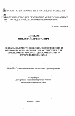 Социально-демографические, экологические и медико-организационные характеристики для обоснования реформы здравоохранения в Ставропольском крае - тема автореферата по медицине