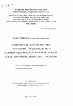 Клиническая характеристика и состояние трудоспособности больных ишемической болезнью сердца после аортокоронарного шунтирования - тема автореферата по медицине