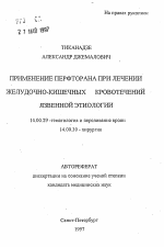 Применение перфторана при лечении желудочно-кишечных кровотечений язвенной этиологии - тема автореферата по медицине