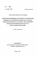 Амплитудно-временные и частотные характеристики поздних желудочковых потенциалов у больных с инфарктом миокарда их связь с локализацией и объемом поражения по результатам интегральной топографии - тема автореферата по медицине