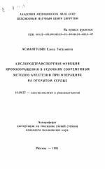 Кислородтранспортная функция кровообращения в условиях современных методов анестезии при операциях на открытом сердце - тема автореферата по медицине