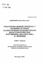 Гепаторенальный синдром у больных острым калькулезным холециститом (коагуологические нарушения, диагностика и лечение) - тема автореферата по медицине