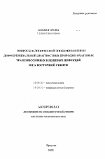 Вопросы клинической эпидемиологии и дифференциальной диагностики природно-очаговых трансмиссивных клещевых инфекций юга Восточной Сибири - тема автореферата по медицине