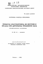 Процессы бластомогенеза во внутренних органах при длительном применении наса (Экспериментальное исследование) - тема автореферата по медицине