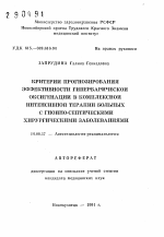 Критерии прогнозирования эффективности гипербарической оксигенации в комплексной интенсивной терапии больных с гнойно-септическими хирургическими заболеваниями - тема автореферата по медицине