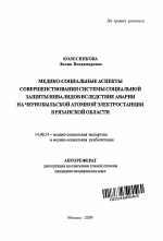 Медико-социальные аспекты совершенствования системы социальной защиты инвалидов вследствие аварии на Чернобыльской атомной электростанции в Рязанской области - тема автореферата по медицине
