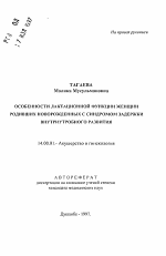 Особенности лактационной функции женщин, родивших новорожденных с синдромом задержки внутриутробного развития - тема автореферата по медицине