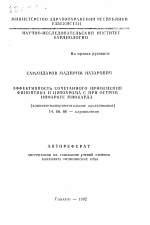 Эффективность сочетанного применения финоптина и цитохрома С при остром инфаркте миокарда - тема автореферата по медицине