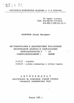 МР-томография в диагностике поражений вилочковой железы и определении операбельности больных генерализованной миастенией - тема автореферата по медицине