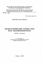 Анатомо-функциональное состояние почек после электропьезолитотрипсии - тема автореферата по медицине