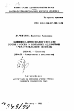 Клинико-иммунологические особенности у больных аденомой предстательной железы - тема автореферата по медицине