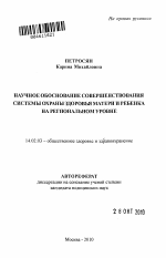 Научное обоснование совершенствования системы охраны здоровья матери и ребенка на региональном уровне - тема автореферата по медицине