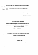 Сравнительная оценка эффективности различных методов комплексного лечения больных местнораспространенным раком молочной железы - тема автореферата по медицине