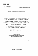 Общая вкусовая чувствительность при пограничной артериальной гипертонии и гипертонической болезни (зависимость от факторов риска, электролитов крови, психологического статуса и гипотензивной терапии) - тема автореферата по медицине