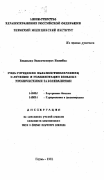 Роль городских бальнеогрязелечебниц в лечении и реабилитации больных хроническими заболеваниями - тема автореферата по медицине