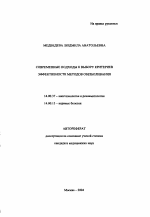 Современные подходы к выбору критериев эффективности методов обезболивания - тема автореферата по медицине