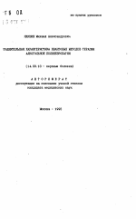 Сравнительная характеристика квантовых методов терапии алкогольной полиневропатии - тема автореферата по медицине