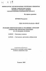 Реакция микрососудов и тканевых структур слизистой оболочки желудка на резекцию печени - тема автореферата по медицине