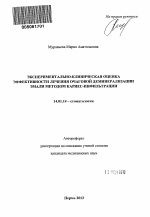 Экспериментально-клиническая оценка эффективности лечения очаговой деминерализации эмали методом кариес-инфильтрации - тема автореферата по медицине