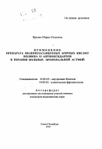 Применение препарата полиненасыщенных жирных кислот полиена и антиоксидантов в терапии больных бронхиальной астмой - тема автореферата по медицине