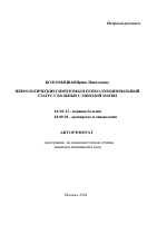 Неврологические симптомы и психо-эмоциональный статус у больных с миомой матки - тема автореферата по медицине