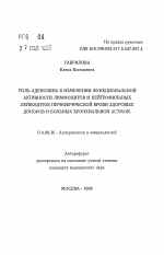 Роль аденозина в изменении функциональной активности лимфоцитов и нейтрофильных лейкоцитов периферической крови здоровых доноров и больных бронхиальной астмой - тема автореферата по медицине