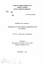 Функциональное состояние моноцитов периферической крови при поллинозе - тема автореферата по медицине