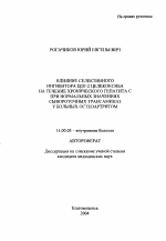 Влияние селективного ингибитора ЦОГ-2 целекоксиба на течение хронического гепатита C при нормальных значениях сывороточных трансаминаз у больных остеоартритом - тема автореферата по медицине