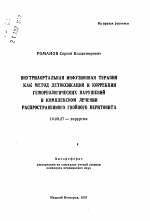 Внутриаортальная инфузионная терапия как метод детоксикации и коррекции гемореологических нарушений в комплексном лечении распространенного гнойного перитонита - тема автореферата по медицине