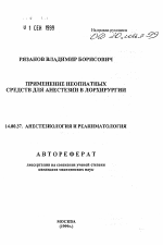 Применение неопиатных средств для анестезии в лорхирургии - тема автореферата по медицине