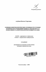 Клинико-иммунологические особенности течения хронического рецидивирующего эндометрита и эффективность иммунокорригирующей терапии - тема автореферата по медицине