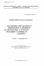 Нарушения свертывания кро.. фибринолиза и кининоге.., их диагностика и фармакологическая регуляция в клинике вн.. болезней - тема автореферата по медицине