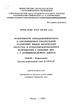 Особенности гемодинамического и кислородного обеспечения различных видов физических нагрузок и психоэмоционального напряжения у больных ИБС 1-4 функционального класса - тема автореферата по медицине