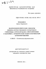 Фармакодинамические эффекты нового отечественного сердечного гликозида строфантидина бисрамнозида у больных с хронической недостаточностью кровообращения - тема автореферата по медицине