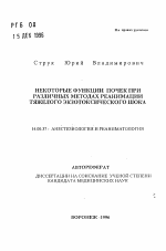 Некоторые функции почек при различных методах реанимации тяжелого экзотоксического шока - тема автореферата по медицине