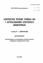 Комплексное лечение гнойных ран с использованием аллогенного биоматериала - тема автореферата по медицине