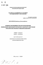 Клинико-экспериментальное обоснование применения низкоэнергетического лазерного излучения при злокачественных новообразованиях - тема автореферата по медицине